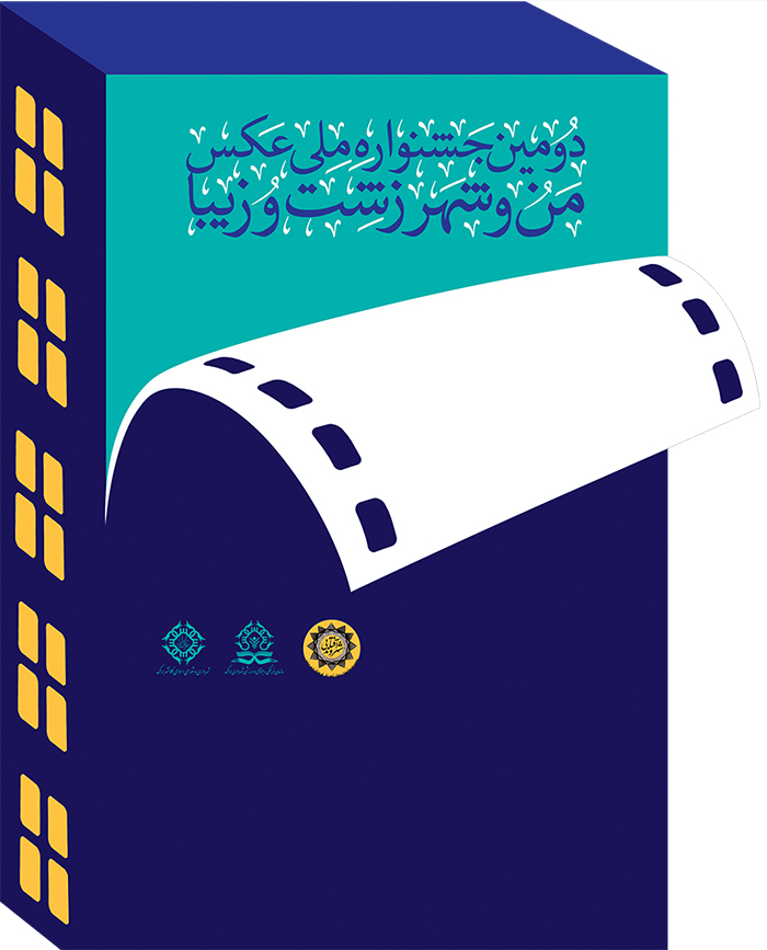 فراخوان دومین جشنواره ملی عکس من و شهر- زشت و زیبا