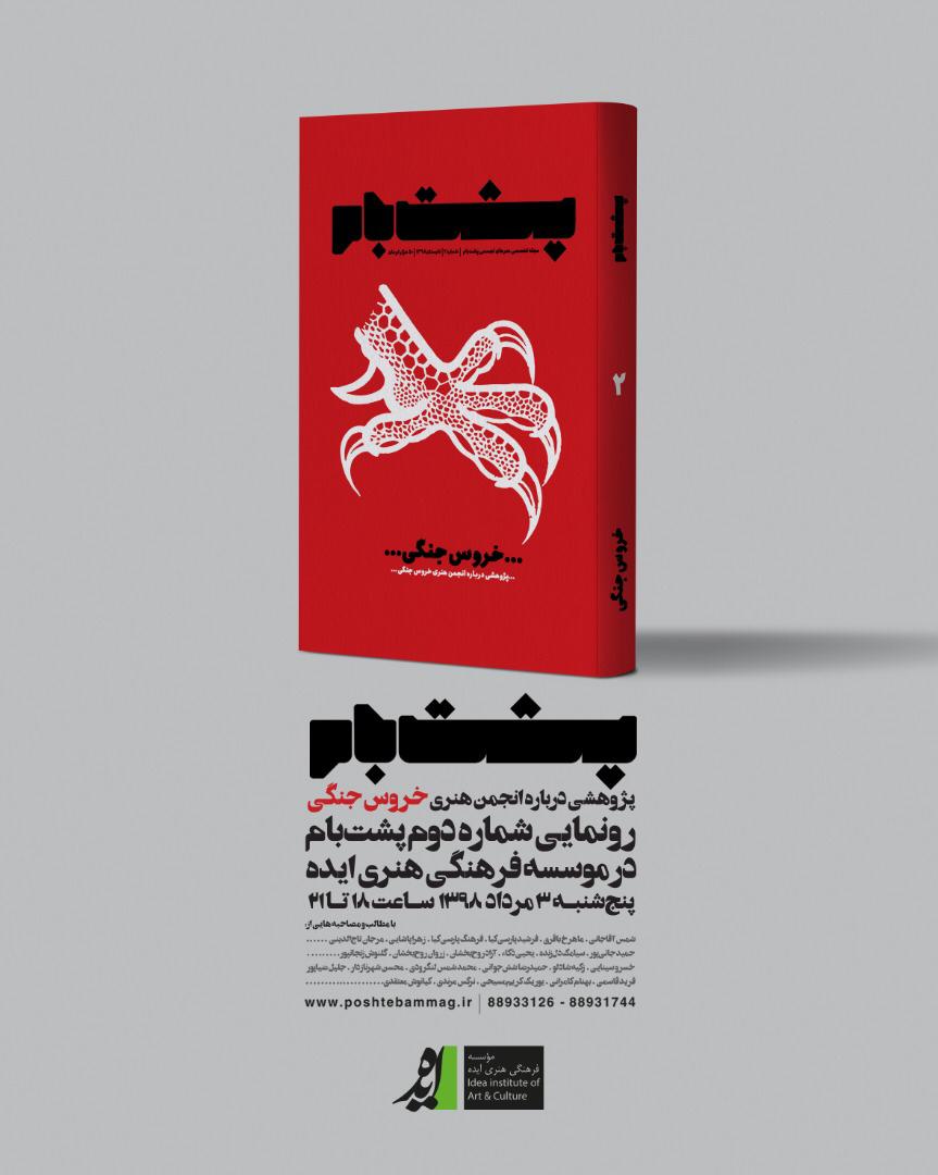 رونمایی پشت‌بام شماره دو "پژوهشی درباره انجمن هنری خروس جنگی" در موسسه فرهنگی هنری ایده