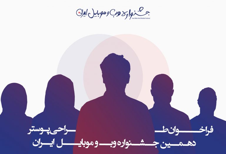 فراخوان مسابقه طراحی پوستر با موضوع زندگی دیجیتال
