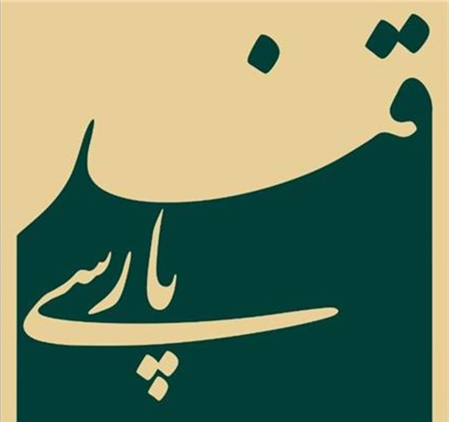 فراخوان طراحیِ «نشانِ ویژه جشنواره قند پارسی»