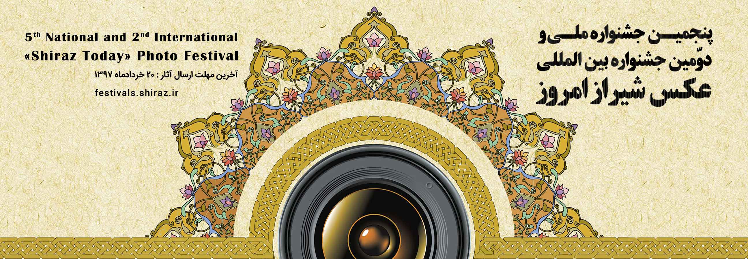 فراخوان پنجمین جشنواره ملی و دومین جشنواره بین المللی عکس «شیراز امروز»