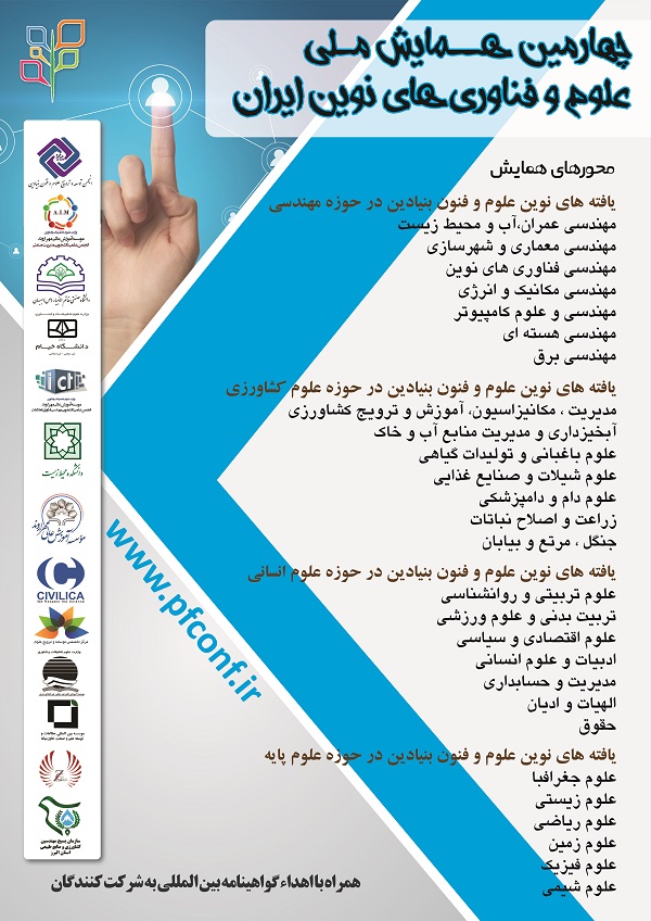 چهارمین همایش ملی علوم وفناوری های نوین ایران