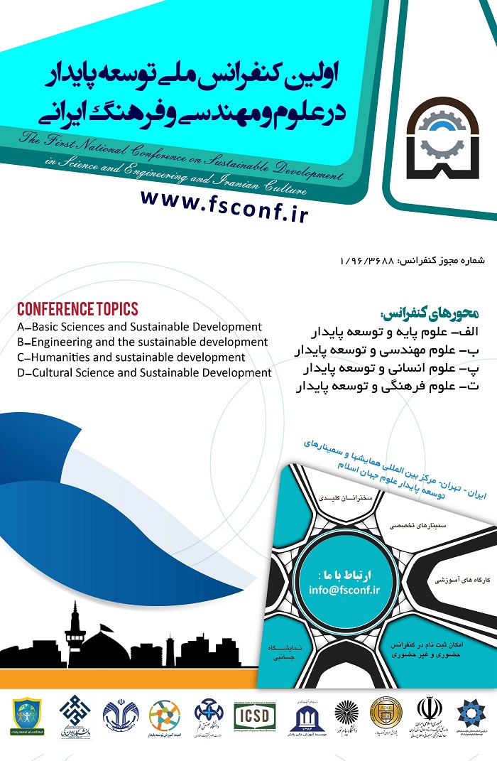 اولین کنفرانس ملی توسعه پایدار در علوم و مهندسی و فرهنگ ایرانی