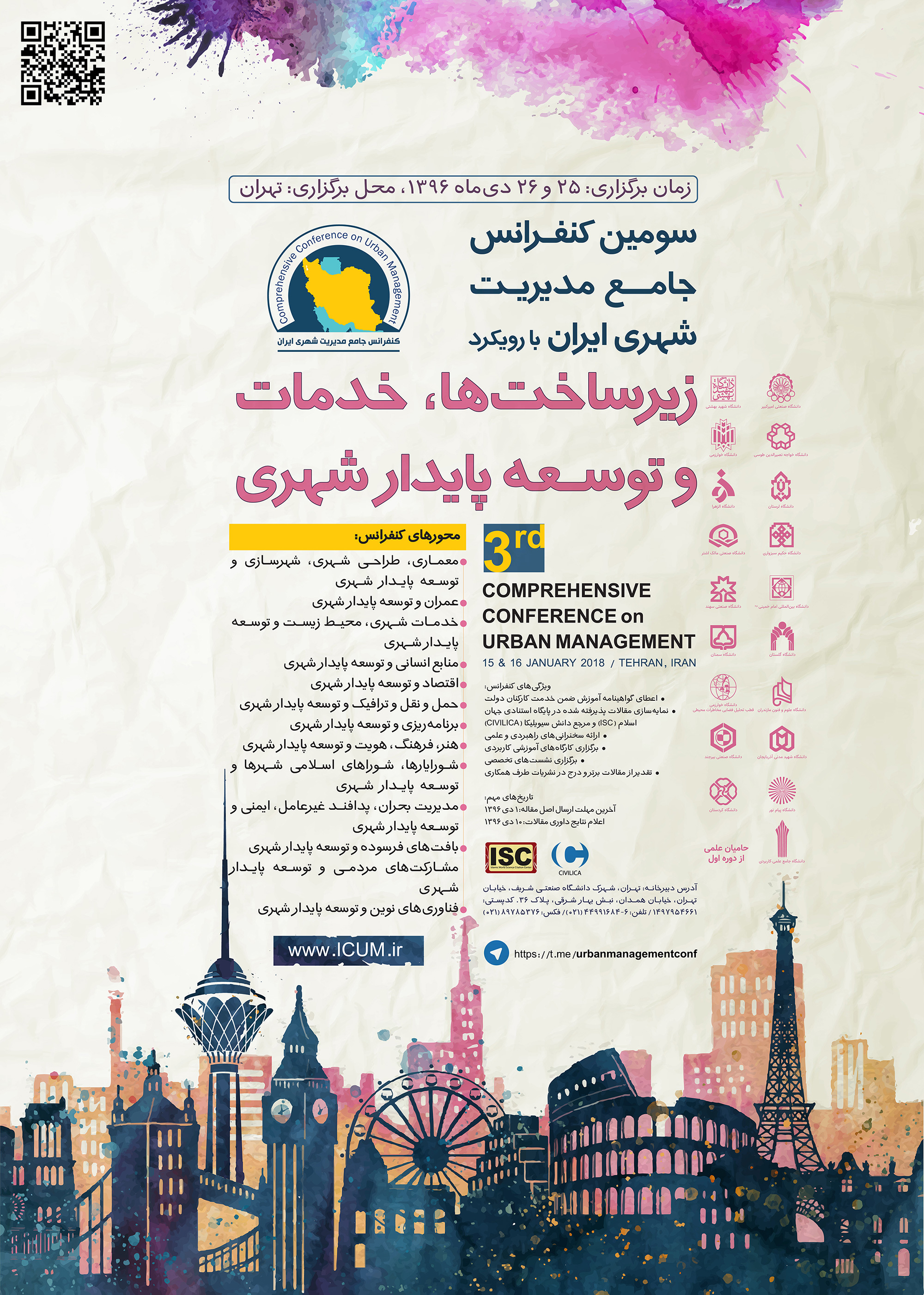 سومین کنفرانس جامع مدیریت شهری ایران با رویکرد زیرساخت ها، خدمات و توسعه پایدار شهری