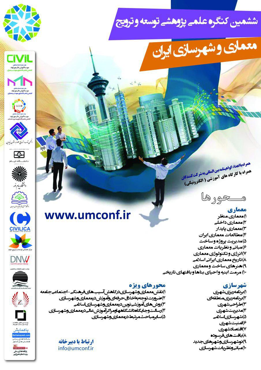 ششمین کنگره علمی پژوهشی توسعه و ترویج معماری و شهرسازی ایران