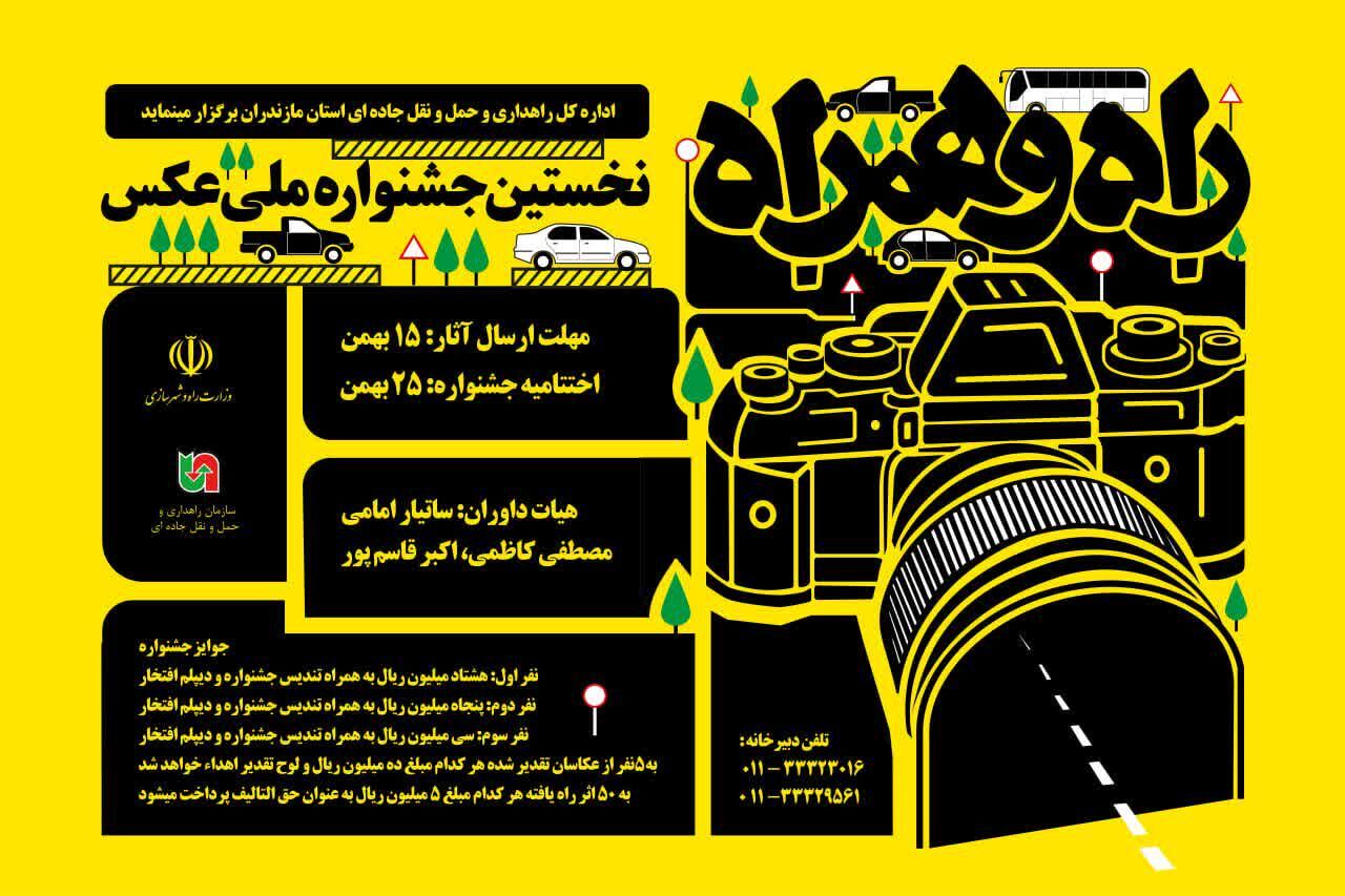 فراخوان نخستین جشنواره ملی عکس «راه و همراه»