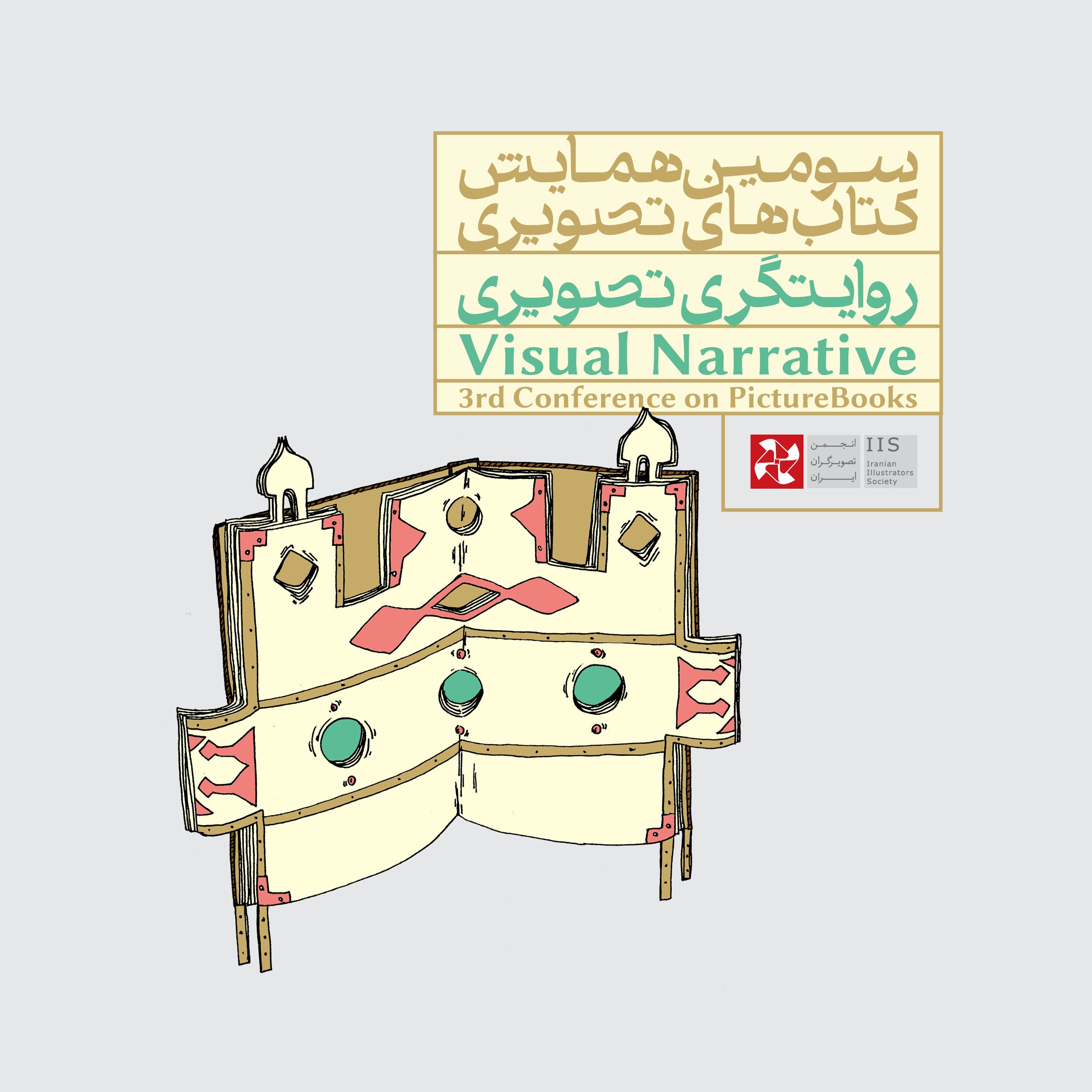 فراخوان سومین همایش کتاب‌های تصویری: «روایتگری تصویری»