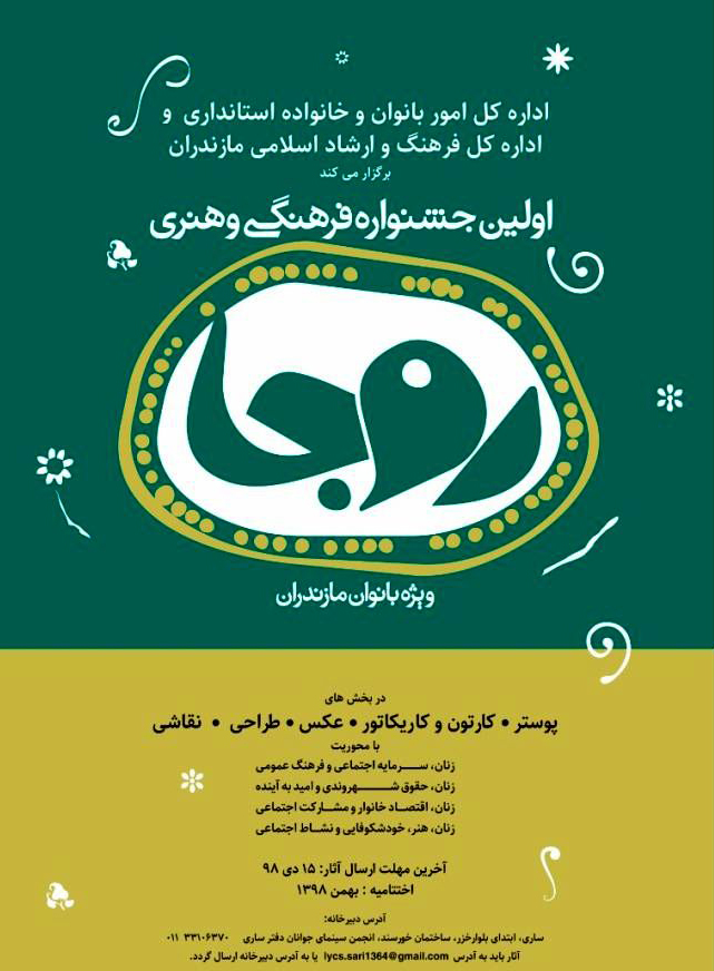 فراخوان اولین جشنواره فرهنگی و هنری روجاویژه بانوان مازندران