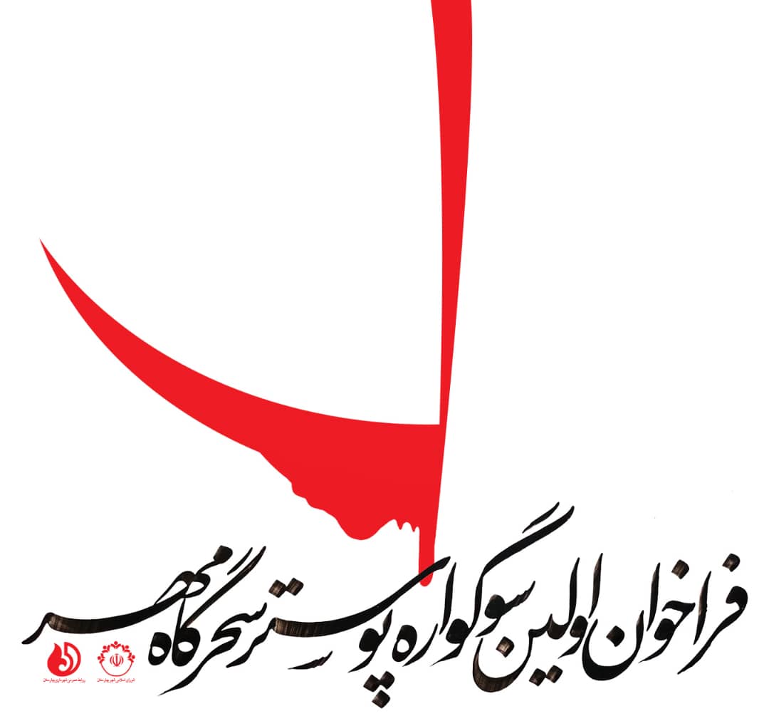 فراخوان اولین سوگواره پوستر سحرگاه مهر