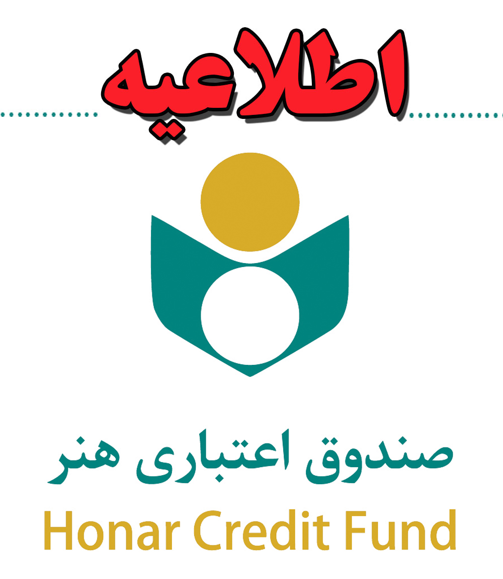 31 اردیبهشت ماه آخرین مهلت ثبت نام عضویت در صندوق اعتباری هنر