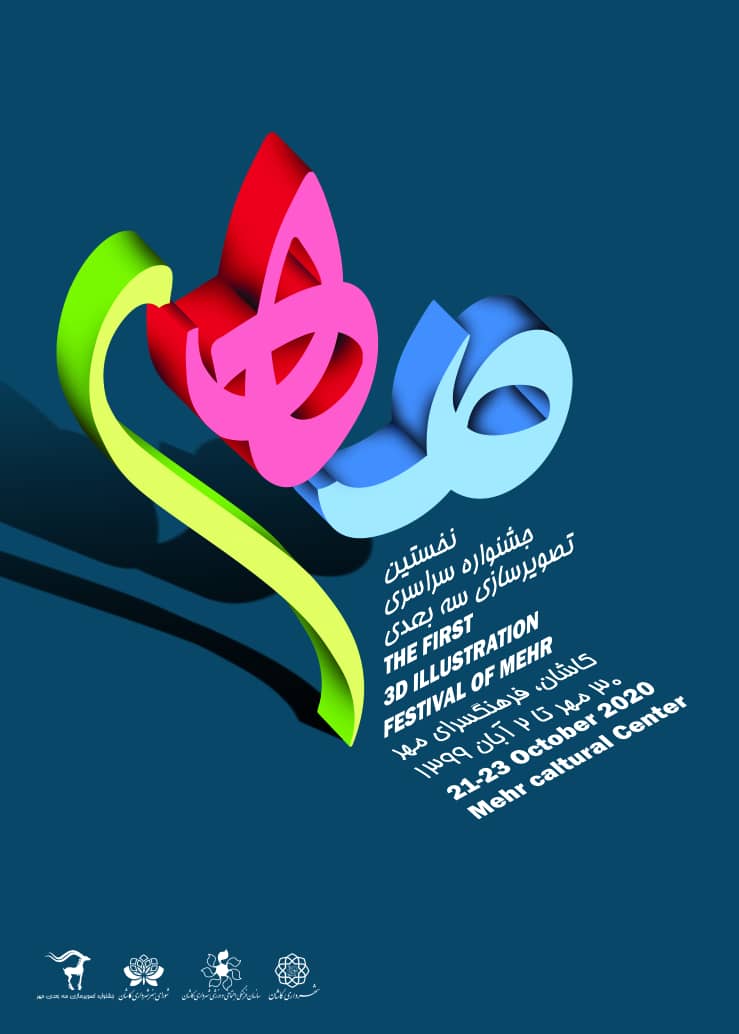 فراخوان جشنواره " تصویرسازی سه بعدی مهر"