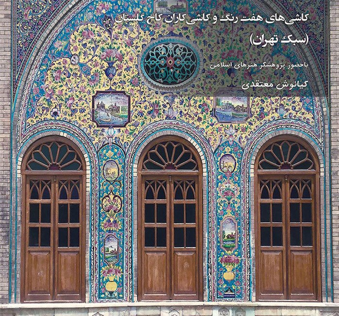 برگزاری نشست "کاشی‌های هفت‌رنگ و کاشی‌کاران کاخ گلستان"