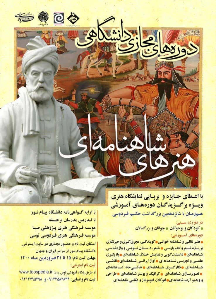 صبا کارگاههای مجازی تجلی روایتهای شاهنامه در هنرهای تجسمی برگزار میکند