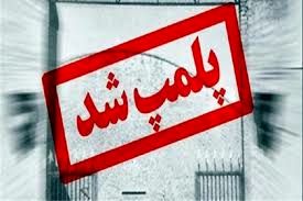 اخطار شهرداری به دو گالری قدیمی تهران