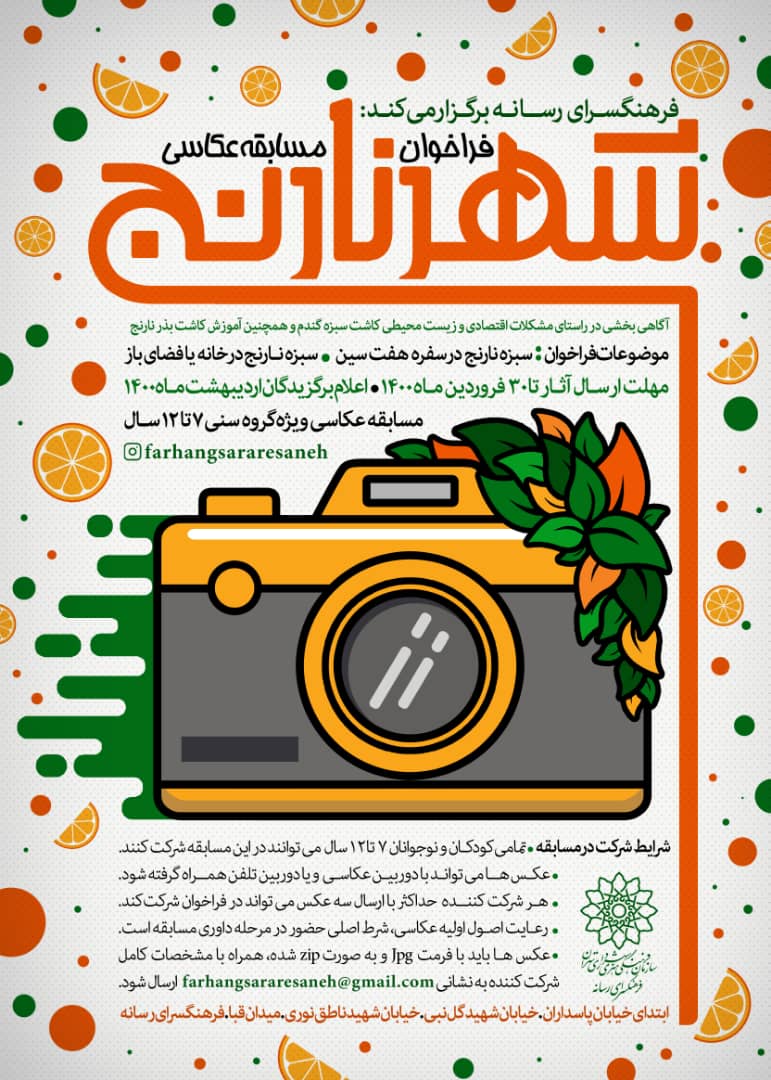 فراخوان مسابقه عکاسی «شهر نارنج»
