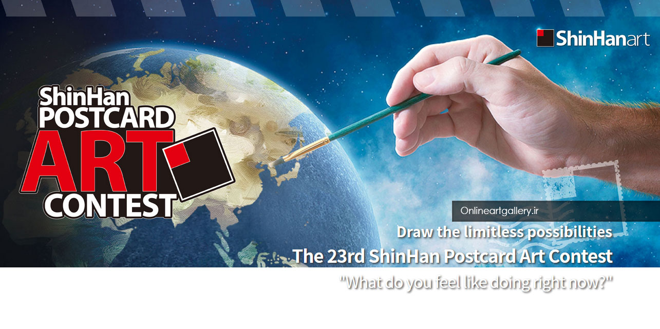فراخوان طراحی کارت پستال ShinHan