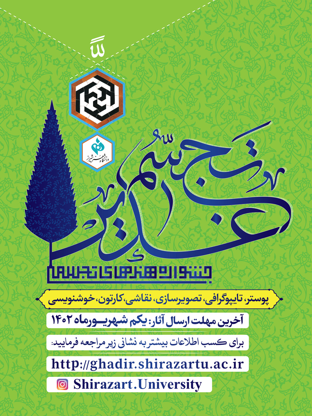 جشنواره ملی "تجسم غدیر"