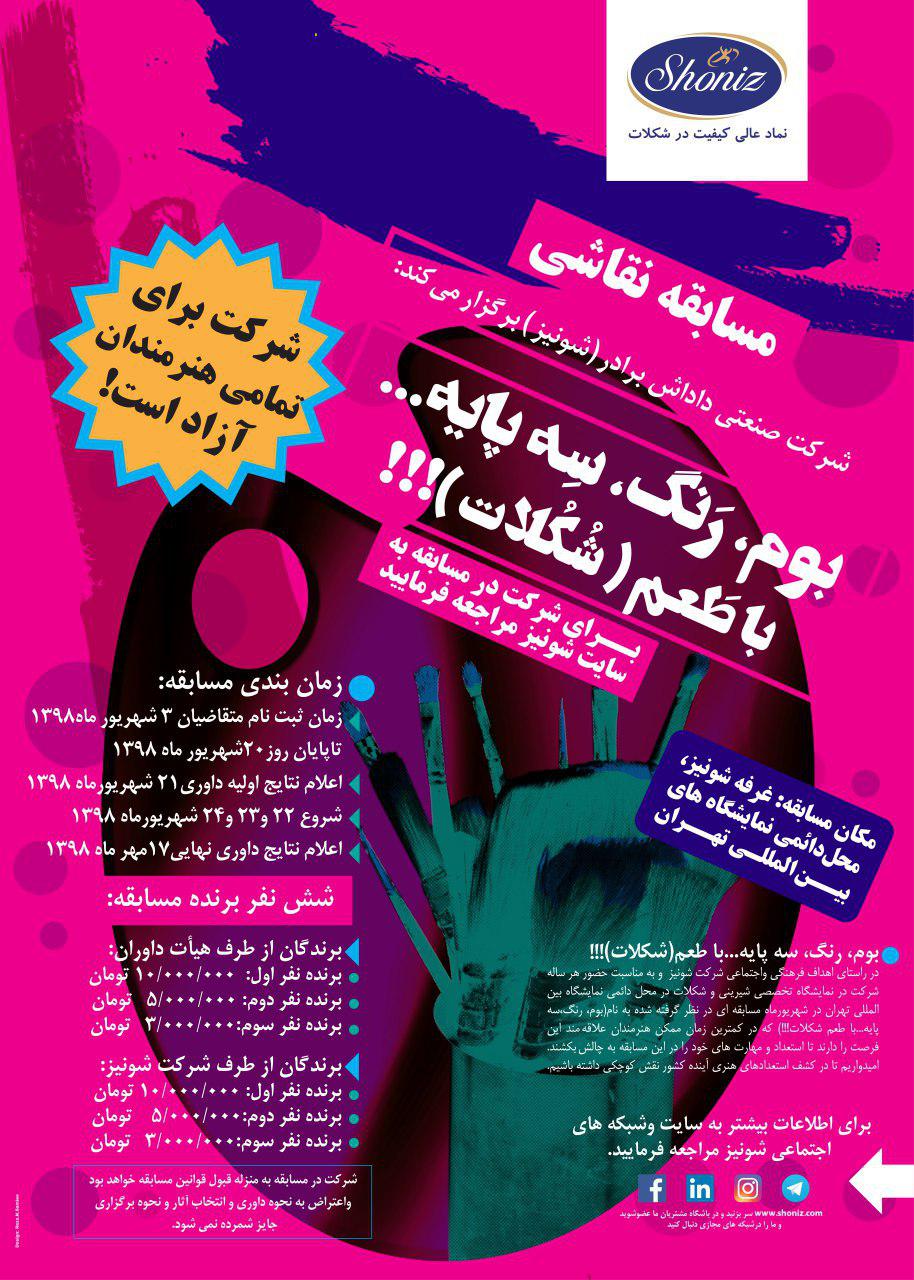 فراخوان مسابقه نقاشی بوم، رنگ، سه پایه... با طعم(شکلات)!!!