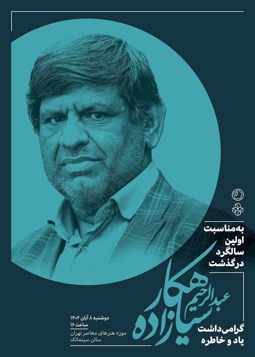 آئین گرامیداشت سالگرد زندهیاد عبدالرحیم سیاهکارزاده در موزه هنرهای معاصر تهران برگزار میشود