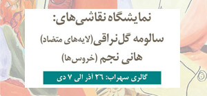 نمایشگاه نقاشی های سالومه گل نراقی و هانی نجم در گالری سهراب