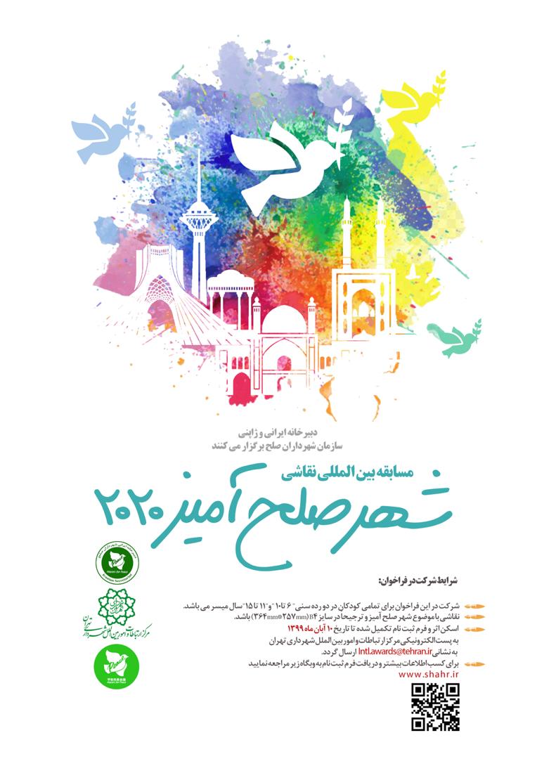 مسابقه بینالمللی نقاشی «شهر صلح آمیز» سال 2020