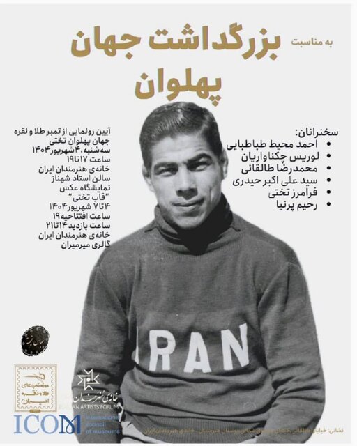 آیین رونمایی از تمبر طلا و نقره غلامرضا تختی