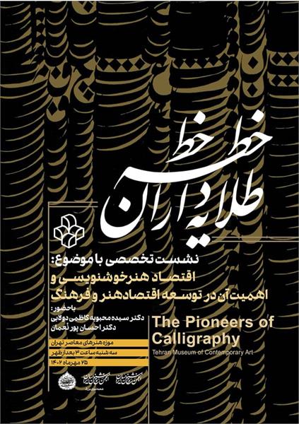 نشست تخصصی «اقتصاد هنر خوشنویسی» در موزه هنرهای معاصر تهران برگزار می شود