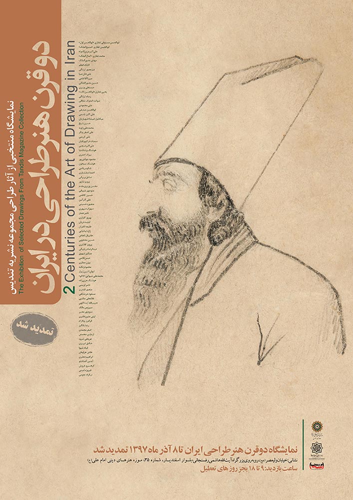 تمدید نمایشگاه دو قرن هنر طراحی ایران تا 8 آذر ماه