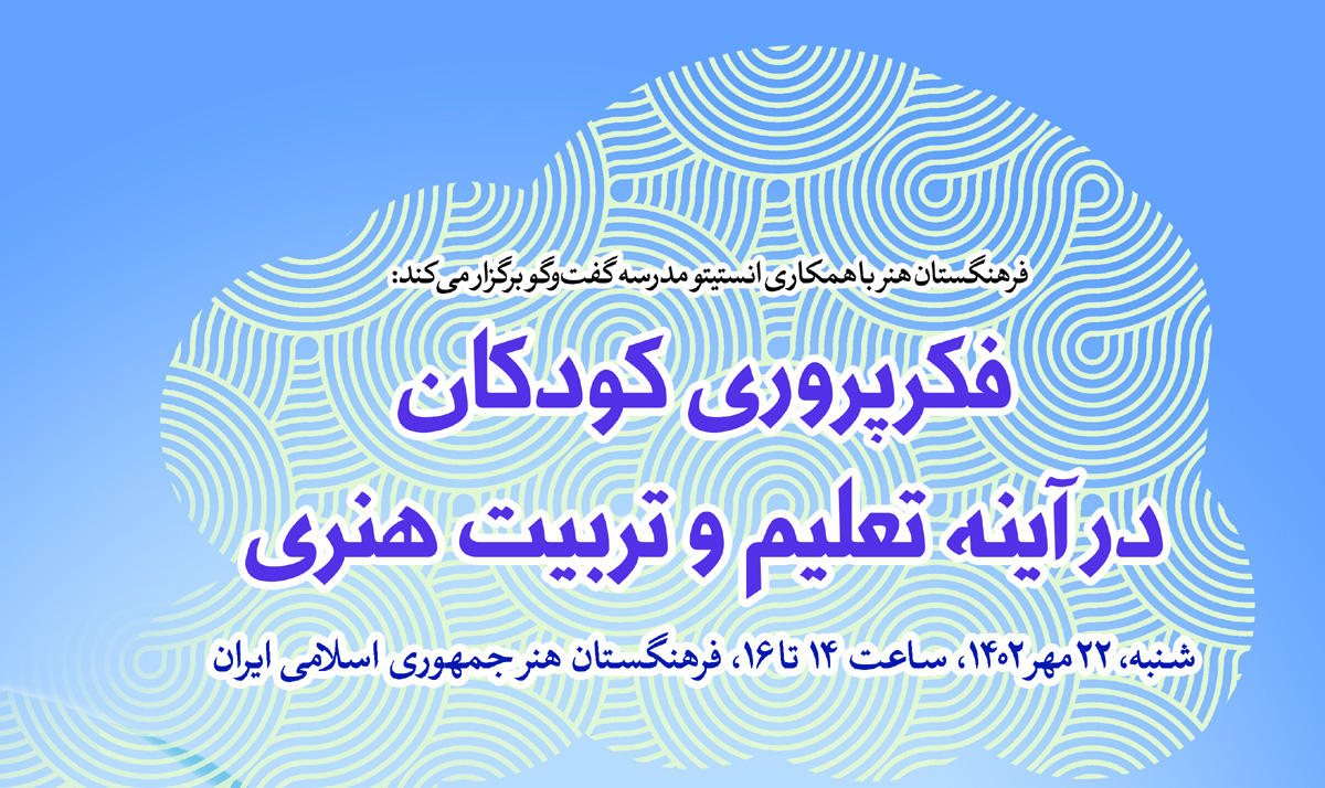 نشست «فکرپروری کودکان در آینه تعلیم و تربیت هنری» برگزار میشود
