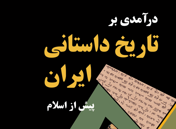 انتشار کتاب «درآمدی بر تاریخ داستانی ایران»