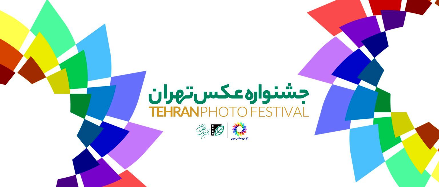 فراخوان نخستین «جشنواره عکس تهران»