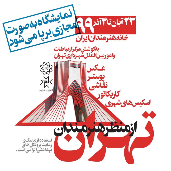 برگزاری نمایشگاه «تهران از منظر هنرمندان» به صورت مجازی