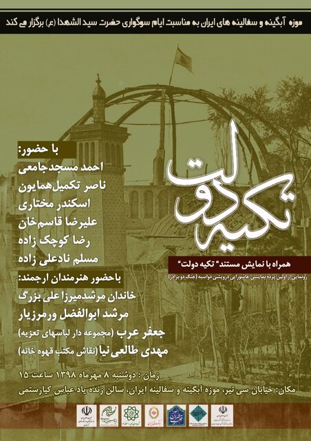 برگزاری نشست «تکیه دولت» در موزه آبگینه و سفالینه‌های ایران