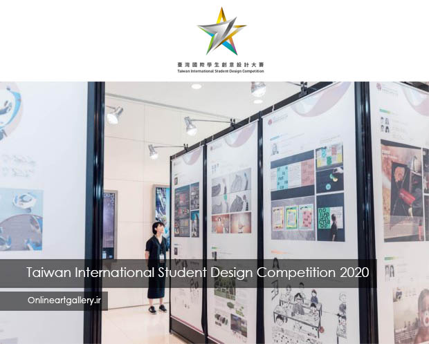 فراخوان رقابت بین المللی طراحی دانشجویی تایوان 2020