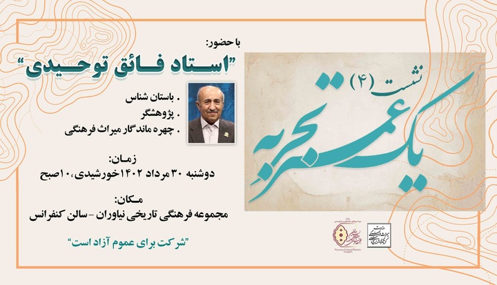 چهارمین نشست «یک عمر تجربه» با حضور استاد فائق توحیدی برگزار می شود