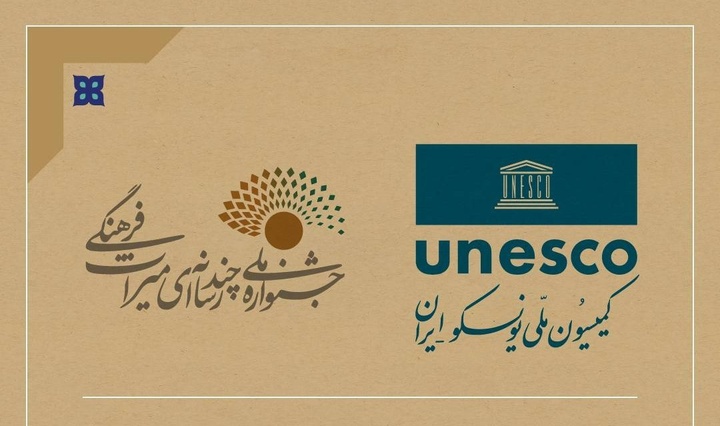 اعلام مشارکت کمیسیون ملی یونسکو ایران در جشنواره چندرسانهای میراث فرهنگی