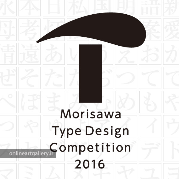 فراخوان مسابقه تایپوگرافی Morisawa Type Design
