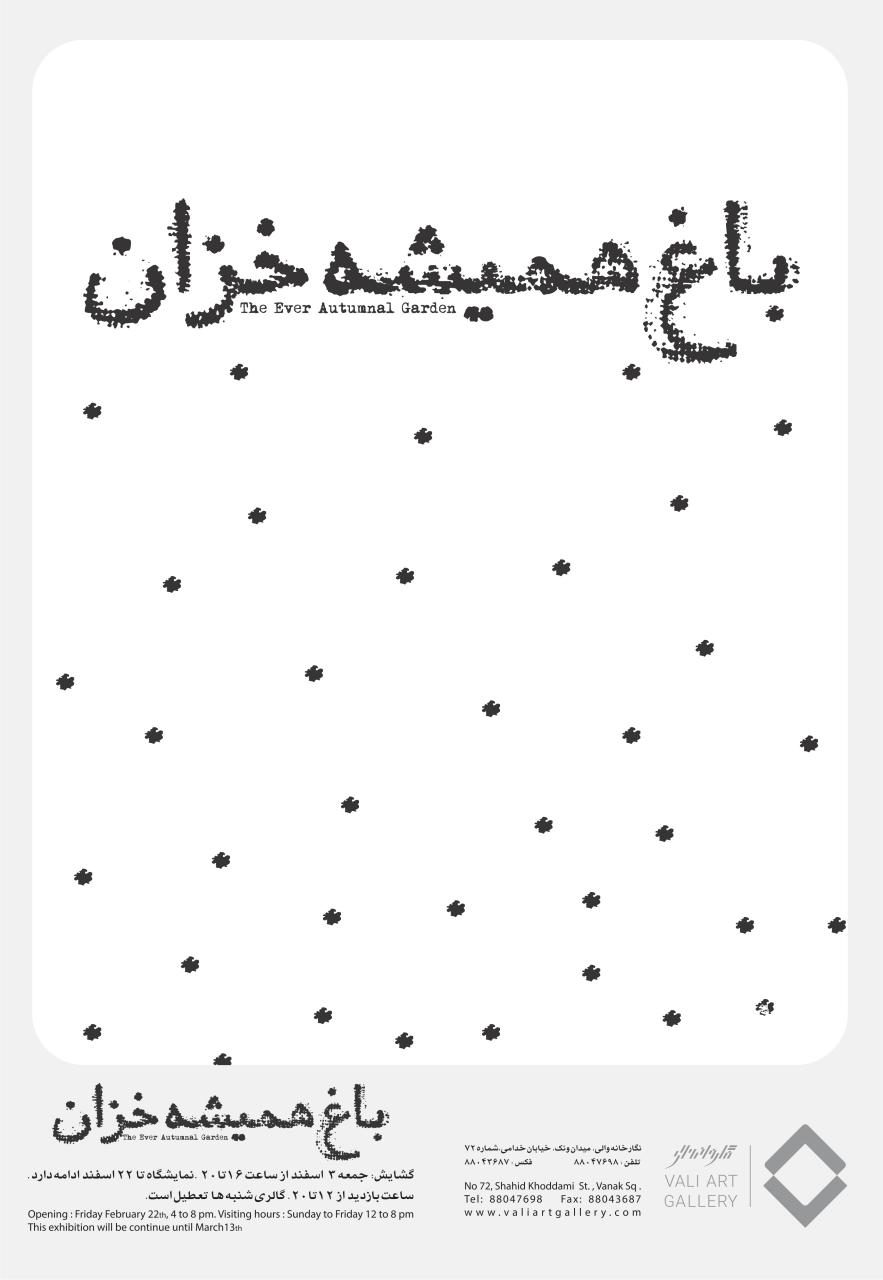 "باغ همیشه خزان" بر روی دیوارهای گالری والی