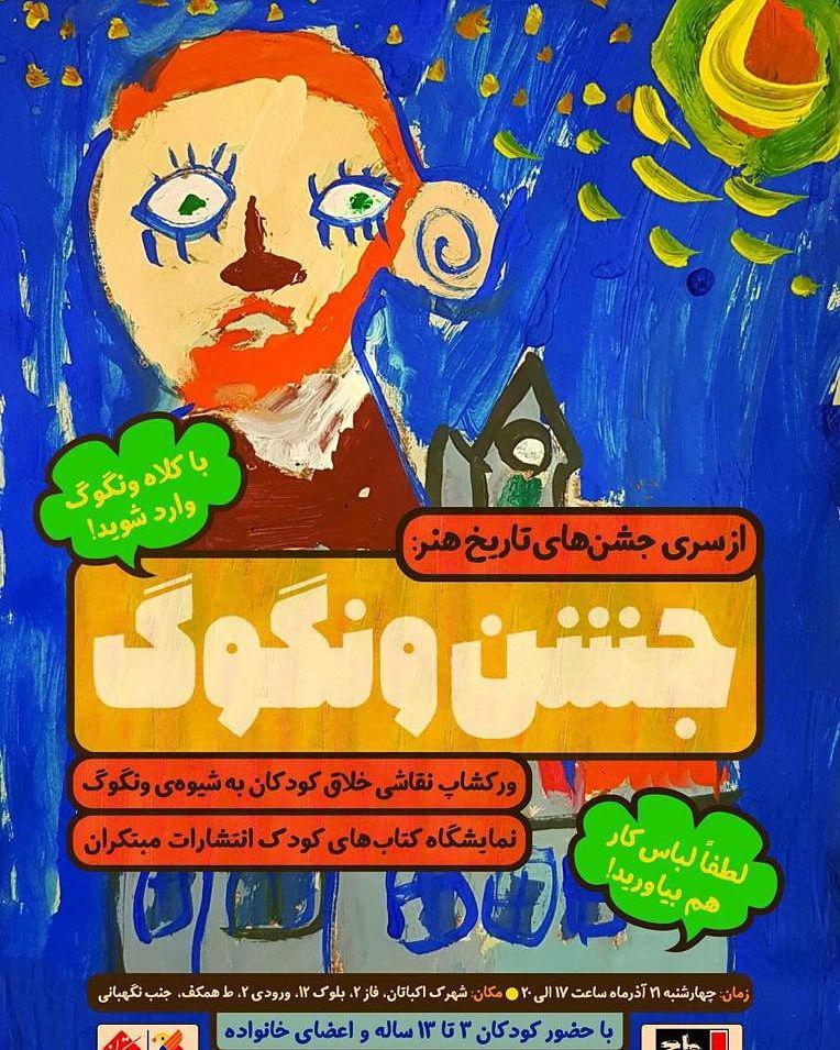 برگزاری جشن ونگوگ با هدف معرفی سبک نقاشی ونگوک به کودکان