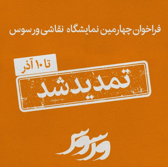 فراخوان چهارمین سالانه هنرهای تجسمی ورسوس