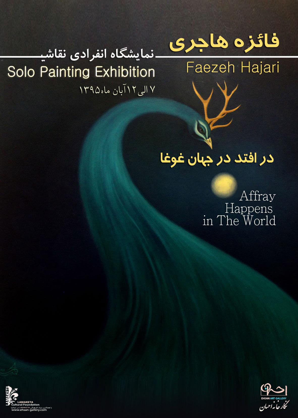 نمایش آثار فائزه هاجری در گالری احسان