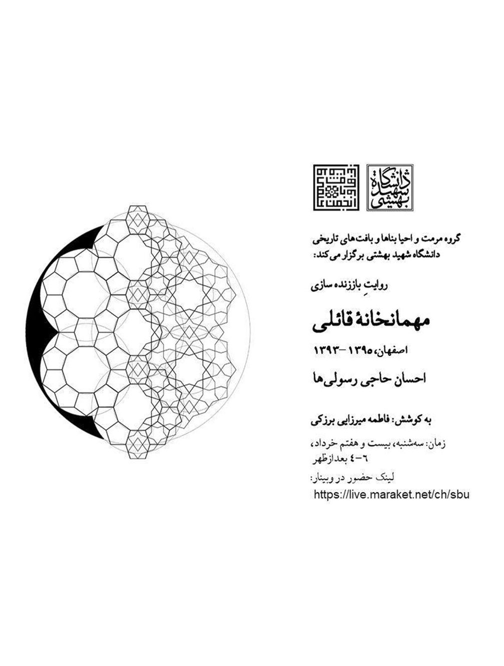 وبینار "روایتِ باززندهسازی؛ مهمانخانه قائلی" برگزار می شود