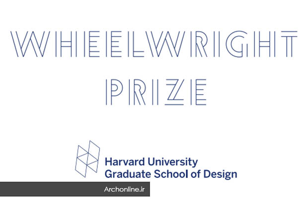 فراخوان مسابقه بین المللی جایزه معماری دانشگاهی هاروارد Wheelwright