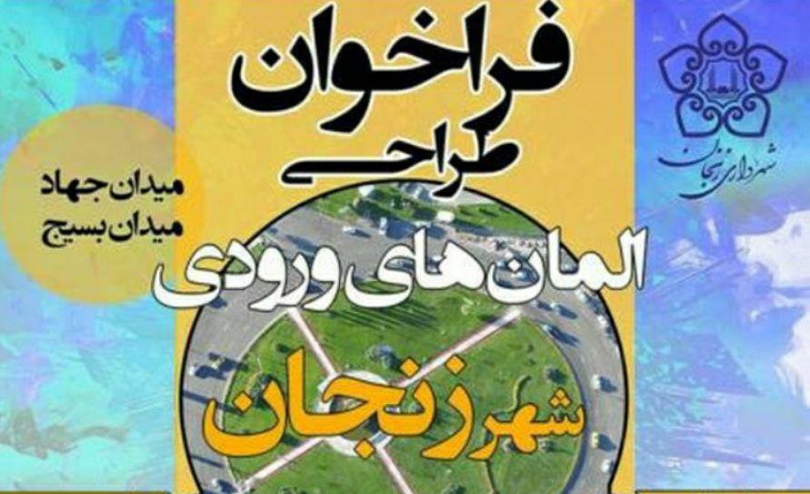 فراخوان طراحی المان‌های ورودی شهر زنجان