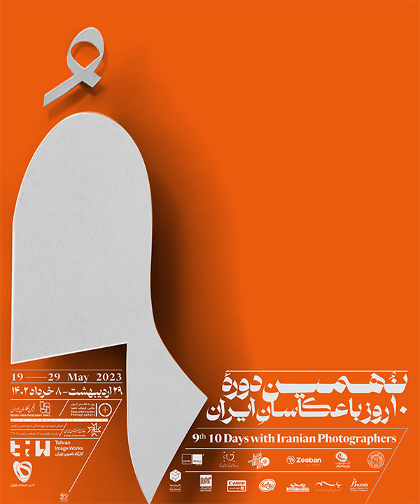 اعلام برنامه‌ی نشست‌های نهمین دوره‌ی «۱۰روز با عکاسان ایران»