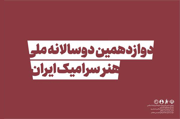 تمدید مهلت ثبت‌نام در دوازدهمین دوسالانه ملی هنر سرامیک ایران