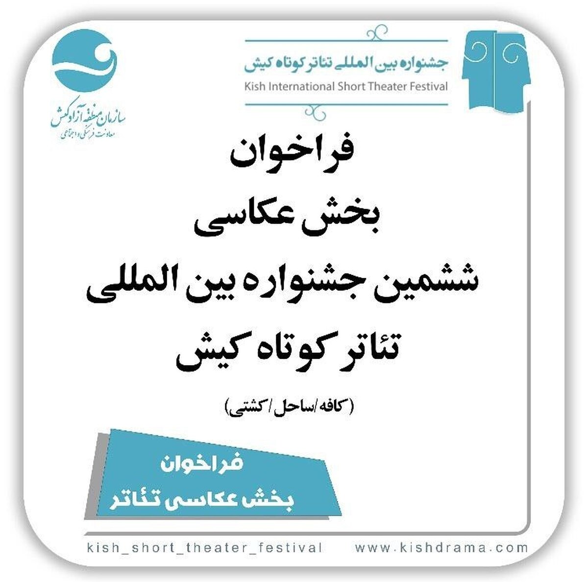 فراخوان بخش عکس جشنواره تئاتر کوتاه کیش