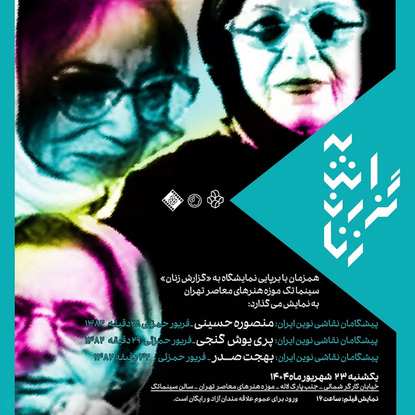 نمایش سه مستند از مجموعه «پیشگامان نقاشی نوین ایران» در سینماتک موزه هنرهای معاصر تهران