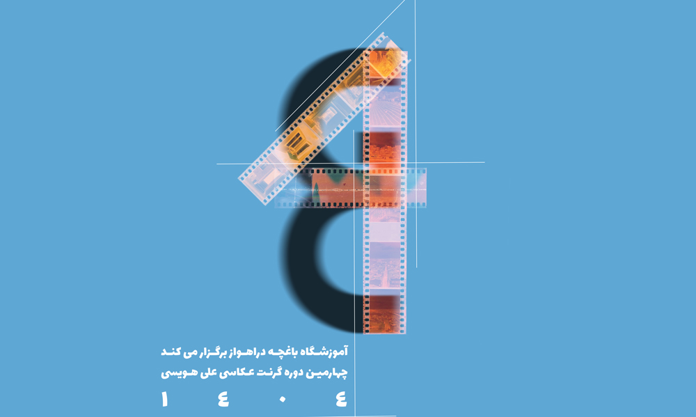 فراخوان چهارمین دوره گرنت عکاسی علی هویسی