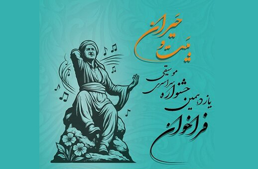 فراخوان یازدهمین جشنوارۀ سراسری موسیقی بَیت و حَیران